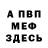 Меф мяу мяу мука Peter Wechsler